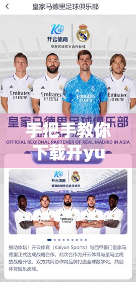 手把手教你下载开yun体育官网手机版，全流程详解，新手也能轻松上手！