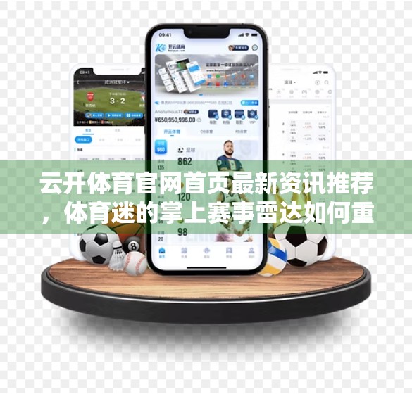云开体育官网首页最新资讯推荐，体育迷的掌上赛事雷达如何重塑观赛体验？