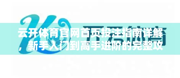 云开体育官网首页投注指南详解，新手入门到高手进阶的完整攻略