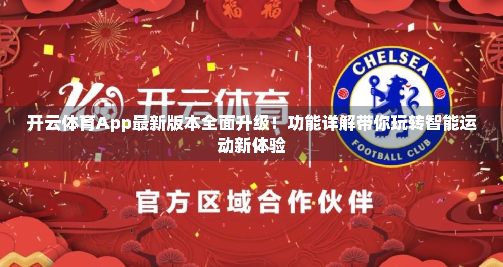 开云体育App最新版本全面升级！功能详解带你玩转智能运动新体验