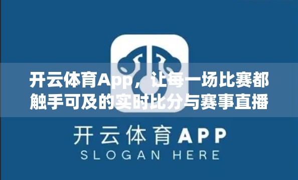开云体育App，让每一场比赛都触手可及的实时比分与赛事直播体验