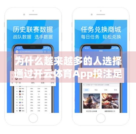 为什么越来越多的人选择通过开云体育App投注足球比赛？三大核心优势揭秘！