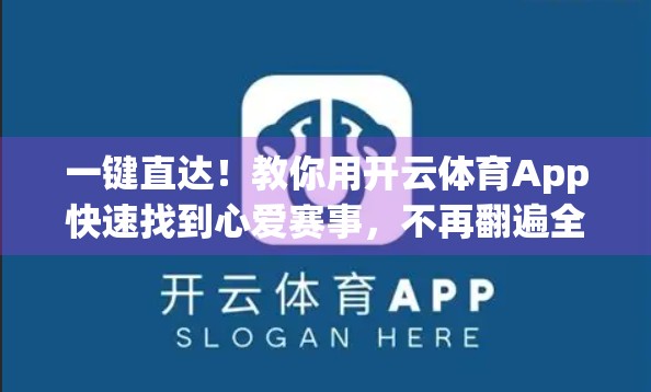 一键直达！教你用开云体育App快速找到心爱赛事，不再翻遍全网找比赛！