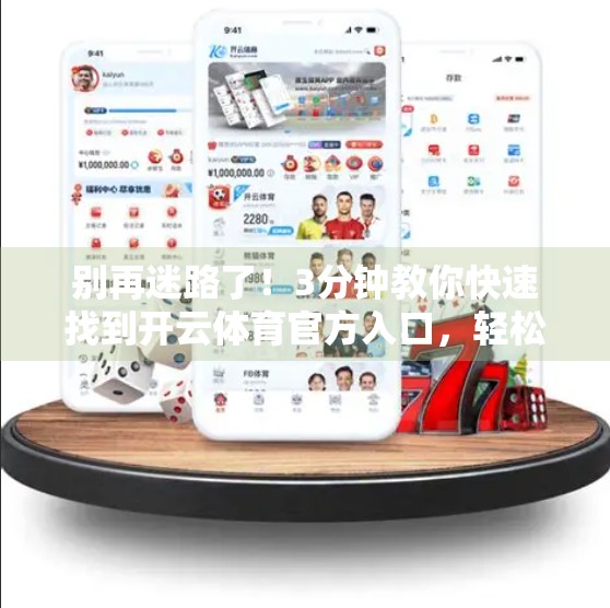 别再迷路了！3分钟教你快速找到开云体育官方入口，轻松畅享赛事盛宴！