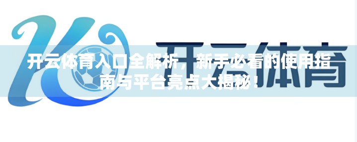开云体育入口全解析，新手必看的使用指南与平台亮点大揭秘！