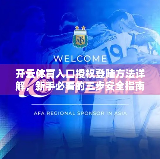 开云体育入口授权登陆方法详解，新手必看的三步安全指南！