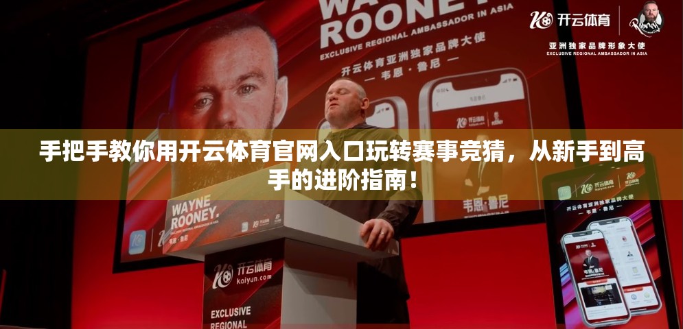 手把手教你用开云体育官网入口玩转赛事竞猜，从新手到高手的进阶指南！