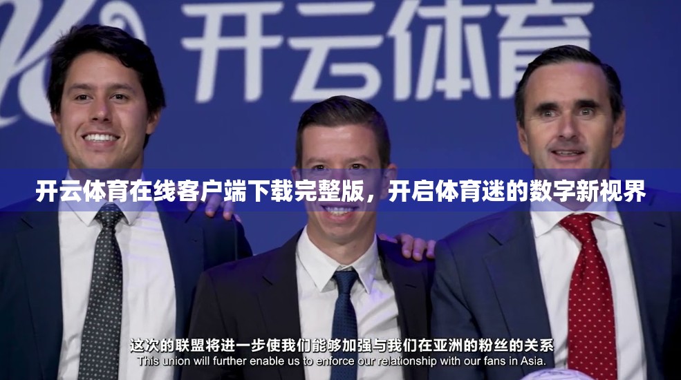开云体育在线客户端下载完整版，开启体育迷的数字新视界