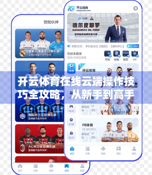 开云体育在线云端操作技巧全攻略，从新手到高手的进阶之路