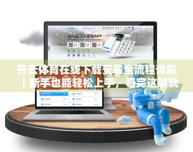 开云体育在线下载安装全流程详解｜新手也能轻松上手，看完这篇就够了！