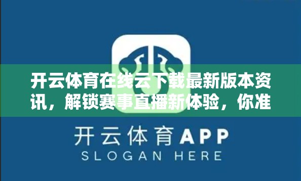 开云体育在线云下载最新版本资讯，解锁赛事直播新体验，你准备好了吗？