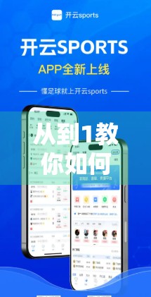 从到1教你如何开设正规体育官方账号，权威认证+流量变现全攻略！