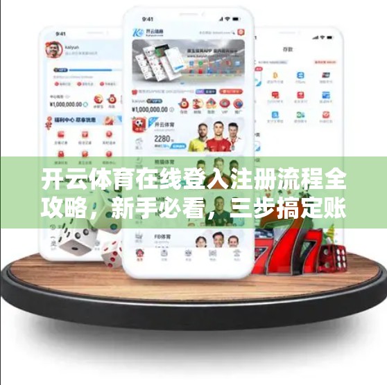 开云体育在线登入注册流程全攻略，新手必看，三步搞定账号开通！