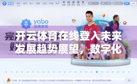 开云体育在线登入未来发展趋势展望，数字化浪潮下的体育赛事新生态