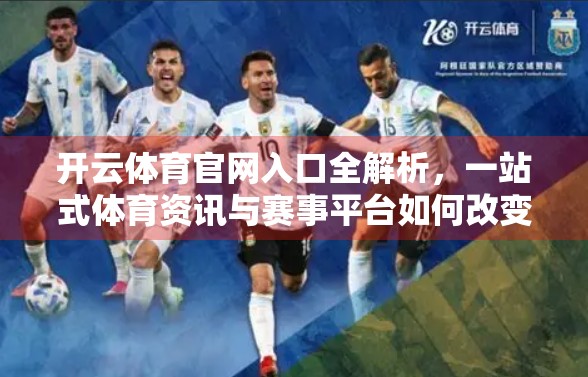 开云体育官网入口全解析，一站式体育资讯与赛事平台如何改变你的观赛体验？