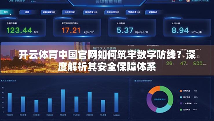 开云体育中国官网如何筑牢数字防线？深度解析其安全保障体系
