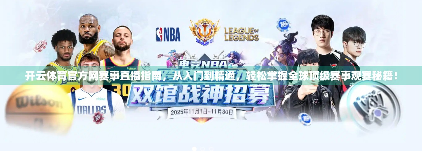 开云体育官方网赛事直播指南，从入门到精通，轻松掌握全球顶级赛事观赛秘籍！