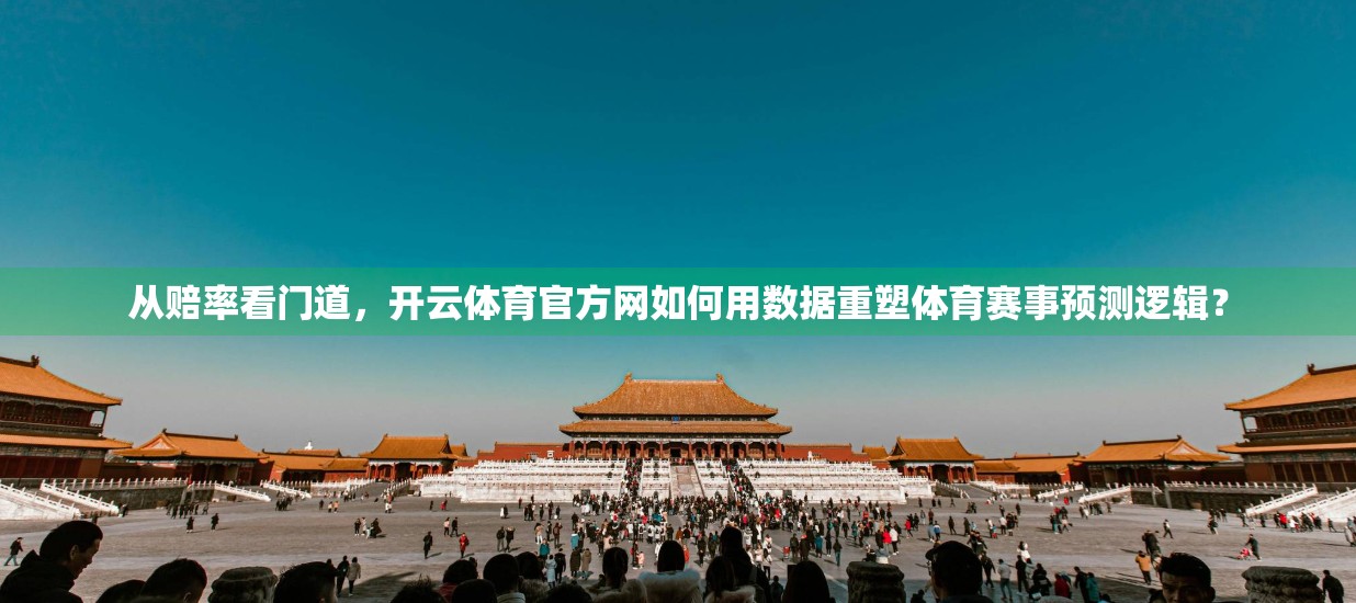 从赔率看门道，开云体育官方网如何用数据重塑体育赛事预测逻辑？