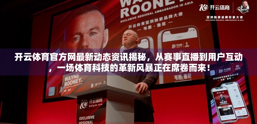开云体育官方网最新动态资讯揭秘，从赛事直播到用户互动，一场体育科技的革新风暴正在席卷而来！