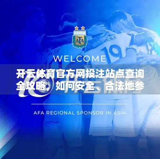 开云体育官方网投注站点查询全攻略，如何安全、合法地参与体育赛事投注？