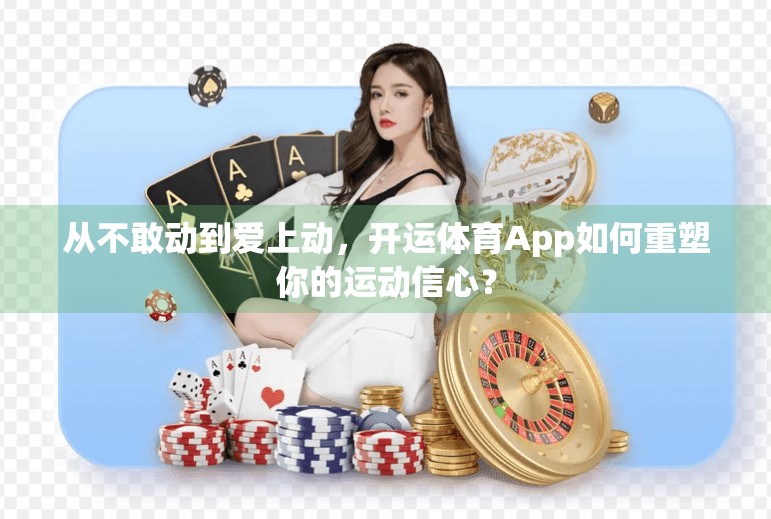 从不敢动到爱上动，开运体育App如何重塑你的运动信心？