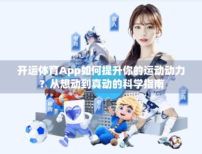 开运体育App如何提升你的运动动力？从想动到真动的科学指南