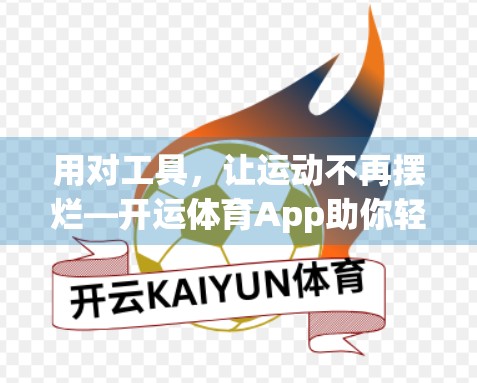 用对工具，让运动不再摆烂—开运体育App助你轻松达成健身目标！