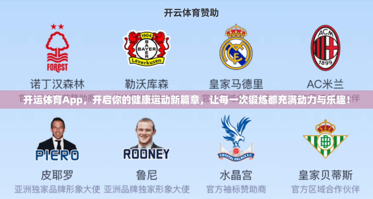 开运体育App，开启你的健康运动新篇章，让每一次锻炼都充满动力与乐趣！