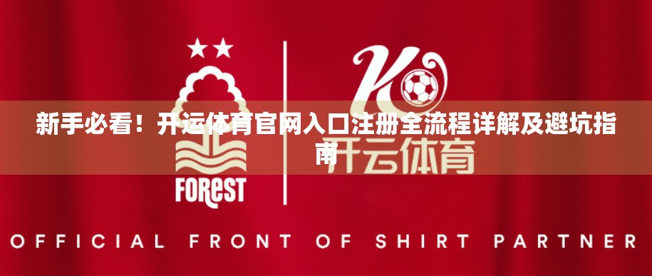 新手必看！开运体育官网入口注册全流程详解及避坑指南
