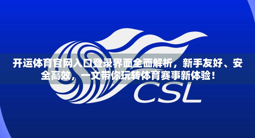 开运体育官网入口登录界面全面解析，新手友好、安全高效，一文带你玩转体育赛事新体验！