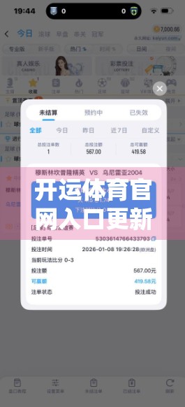 开运体育官网入口更新动态全解析，如何第一时间掌握赛事资讯与福利红利？