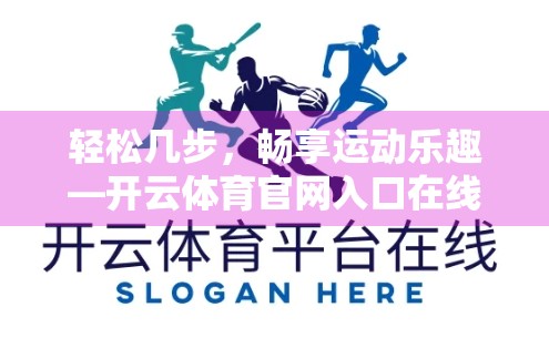 轻松几步，畅享运动乐趣—开云体育官网入口在线进入全攻略