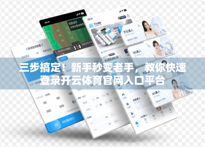 三步搞定！新手秒变老手，教你快速登录开云体育官网入口平台