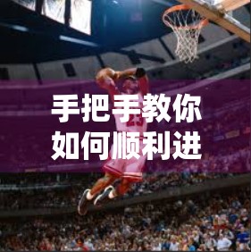 手把手教你如何顺利进入开云体育官网入口！这5步超简单，新手也能秒变老司机！