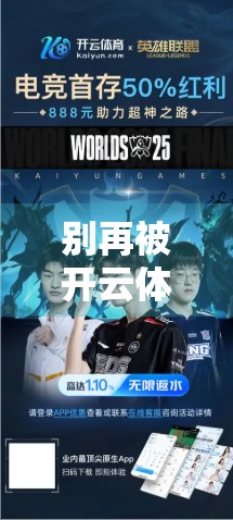 别再被开云体育官网入口骗了！这些钓鱼网站正悄悄盯上你的账号安全！