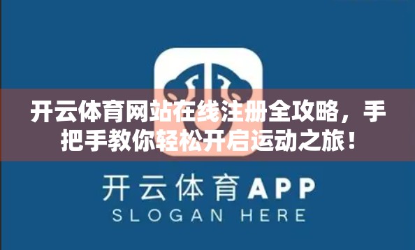 开云体育网站在线注册全攻略，手把手教你轻松开启运动之旅！