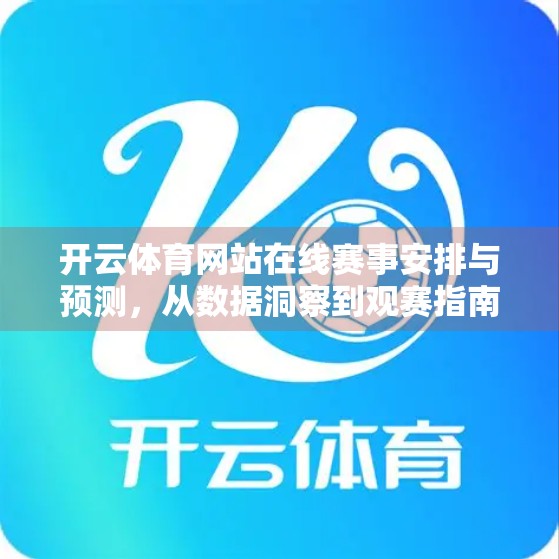 开云体育网站在线赛事安排与预测，从数据洞察到观赛指南的全方位解析