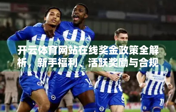 开云体育网站在线奖金政策全解析，新手福利、活跃奖励与合规风险一文讲清！