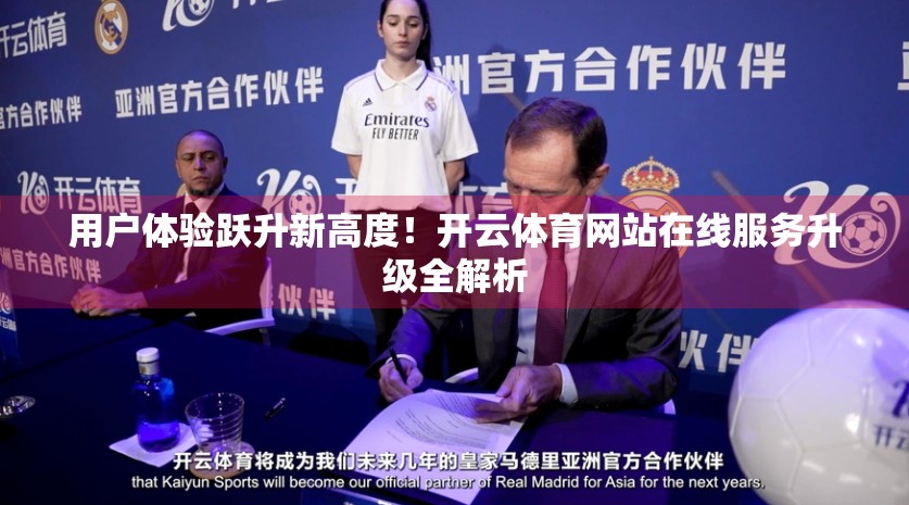 用户体验跃升新高度！开云体育网站在线服务升级全解析