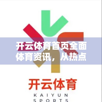 开云体育首页全面体育资讯，从热点追踪到深度解析，打造你的专属运动世界