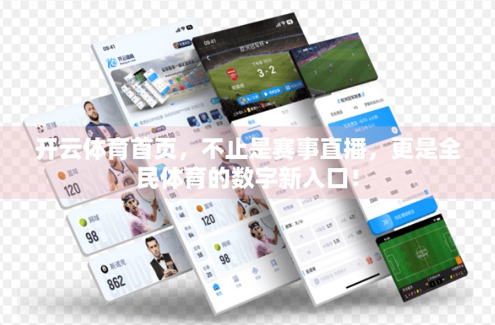 开云体育首页，不止是赛事直播，更是全民体育的数字新入口！