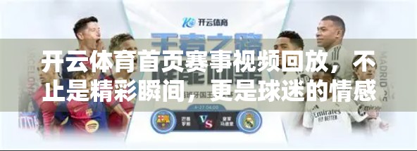 开云体育首页赛事视频回放，不止是精彩瞬间，更是球迷的情感共鸣