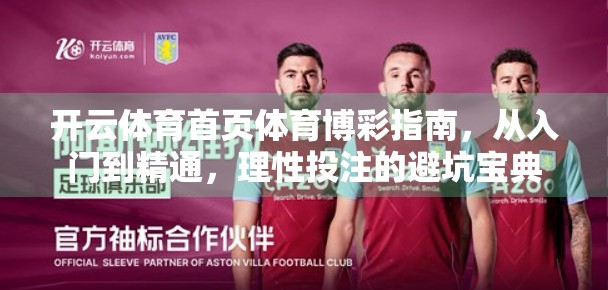 开云体育首页体育博彩指南，从入门到精通，理性投注的避坑宝典