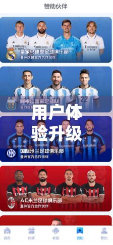 用户体验升级之路，开云体育首页如何从能用到好用？