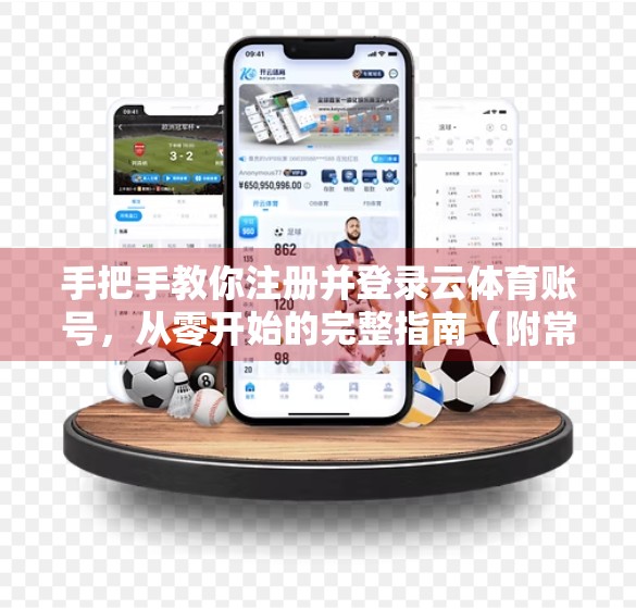手把手教你注册并登录云体育账号，从零开始的完整指南（附常见问题解决）