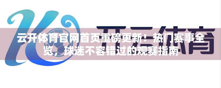 云开体育官网首页重磅更新！热门赛事全览，球迷不容错过的观赛指南