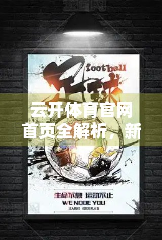 云开体育官网首页全解析，新手必看的用户指南与功能亮点