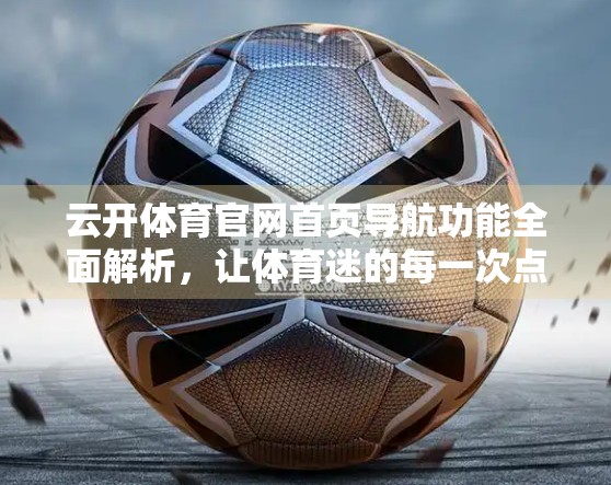 云开体育官网首页导航功能全面解析，让体育迷的每一次点击都精准高效