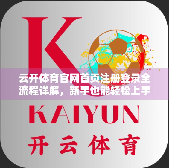 云开体育官网首页注册登录全流程详解，新手也能轻松上手的体育平台入门指南