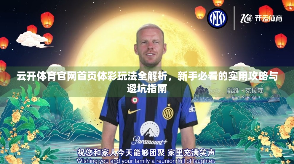 云开体育官网首页体彩玩法全解析，新手必看的实用攻略与避坑指南